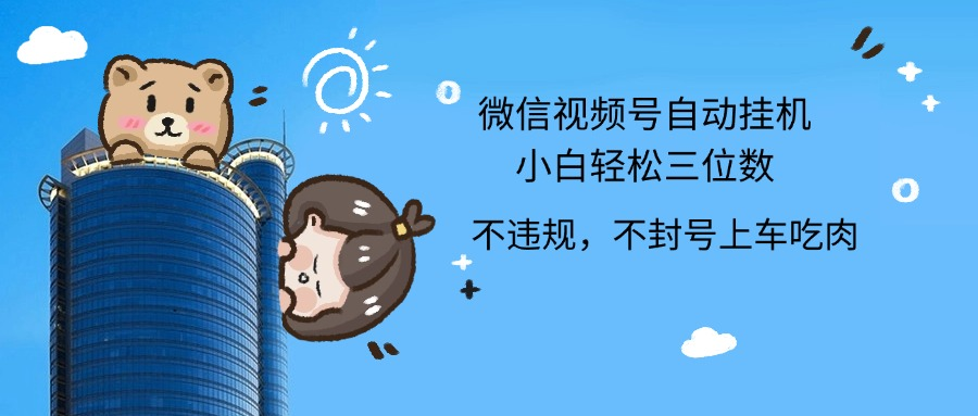 2024最新微信视频号挂机小白轻松日入三位数吉晟搞钱-网创项目资源站-副业项目-创业项目-搞钱项目吉晟搞钱