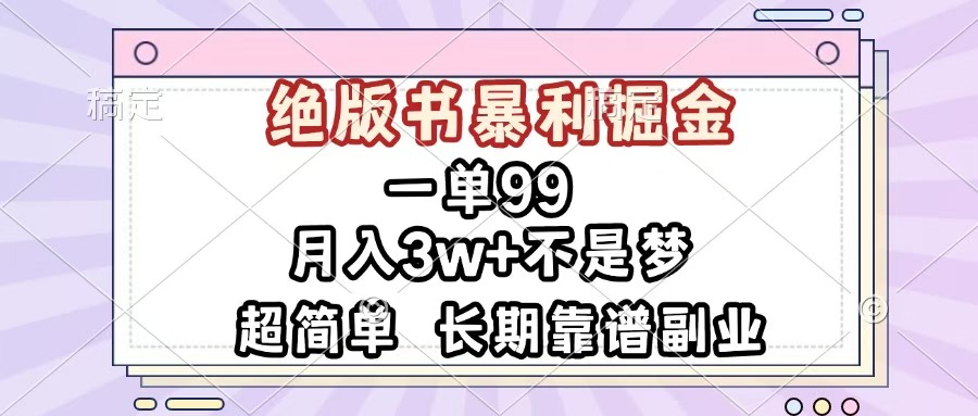 一单99，绝版书暴利掘金，超简单，月入3w+不是梦，长期靠谱副业吉晟搞钱-网创项目资源站-副业项目-创业项目-搞钱项目吉晟搞钱