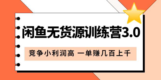 闲鱼无货源训练营3.0：竞争小利润高 一单赚几百上千（教程+手册）第3次更新吉晟搞钱-网创项目资源站-副业项目-创业项目-搞钱项目吉晟搞钱