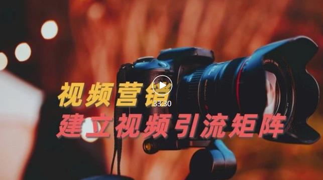 视频精准引流矩阵打造，帮助新手建立涨粉系统！【视频课程】吉晟搞钱-网创项目资源站-副业项目-创业项目-搞钱项目吉晟搞钱