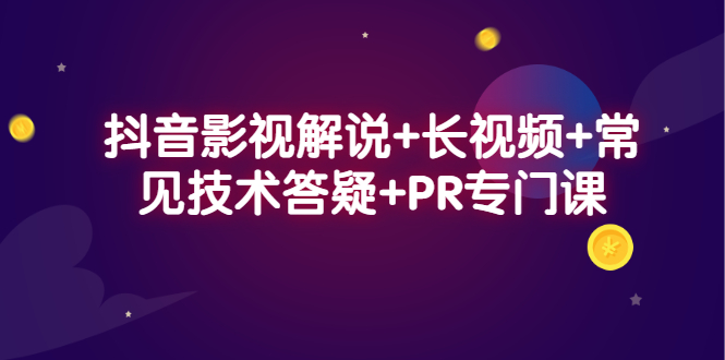 抖音影视解说+长视频+常见技术答疑+PR专门课吉晟搞钱-网创项目资源站-副业项目-创业项目-搞钱项目吉晟搞钱