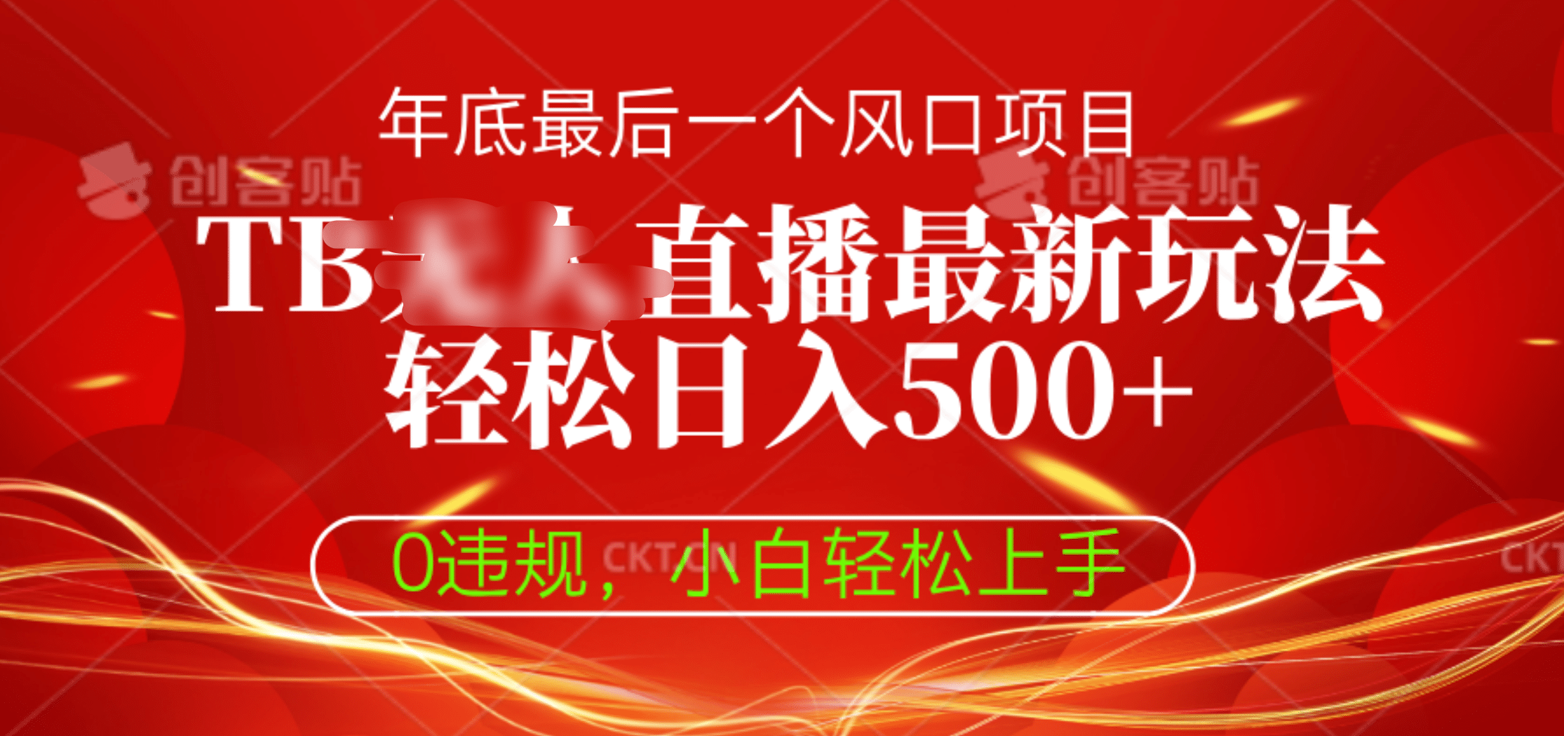 TB无人直播最新玩法轻松日入500+，0违规，小白轻松上手吉晟搞钱-网创项目资源站-副业项目-创业项目-搞钱项目吉晟搞钱