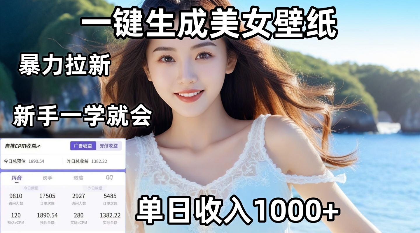 通过AI一键生成美女壁纸暴力拉新，单日变现1000+，两分钟制作一个作品！新手小白一学就会！吉晟搞钱-网创项目资源站-副业项目-创业项目-搞钱项目吉晟搞钱