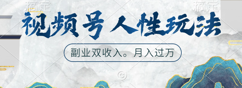 视频号人性玩法，广告双份收入，让你起号，副业好选择吉晟搞钱-网创项目资源站-副业项目-创业项目-搞钱项目吉晟搞钱