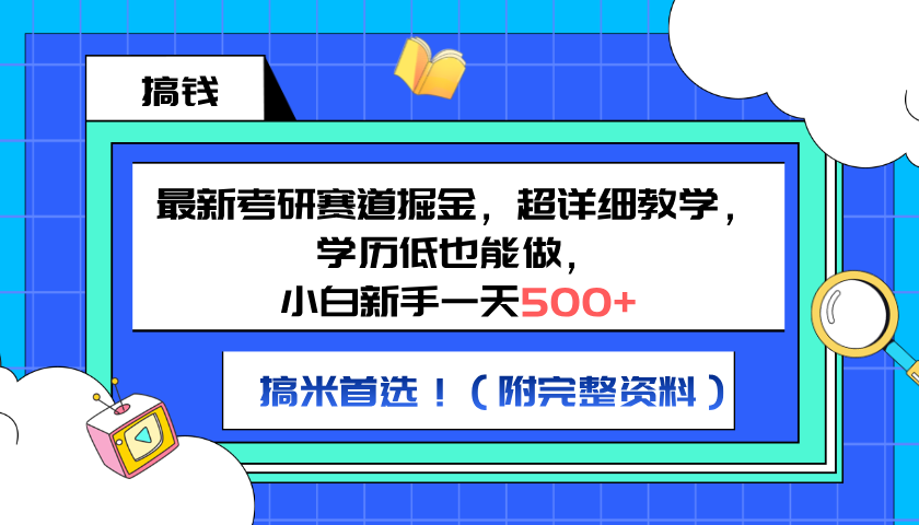最新考研赛道掘金，小白新手一天500+，学历低也能做，超详细教学，副业首选！（附完整资料）吉晟搞钱-网创项目资源站-副业项目-创业项目-搞钱项目吉晟搞钱