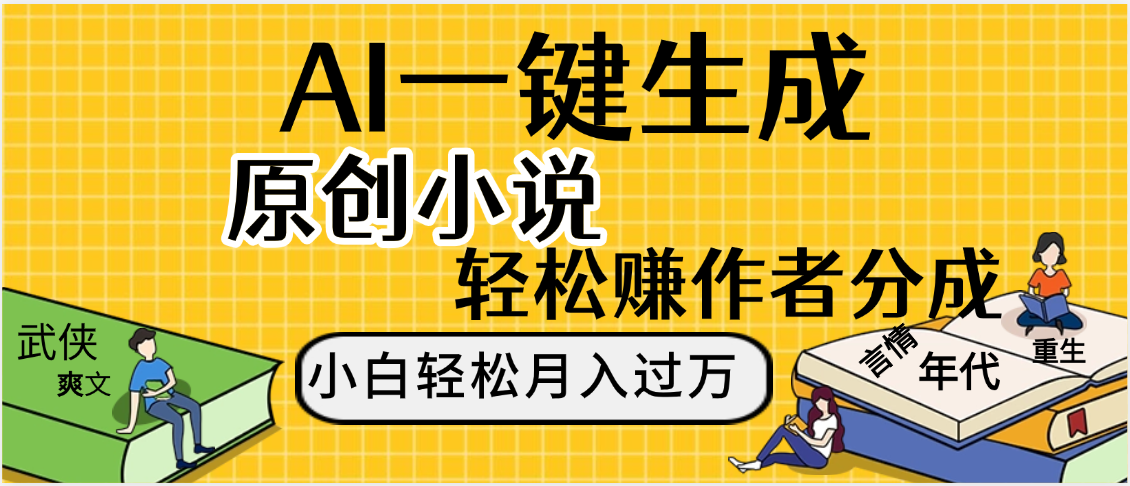 AI工具写小说,一键生成原创小说，躺着也能赚，月入2w+吉晟搞钱-网创项目资源站-副业项目-创业项目-搞钱项目吉晟搞钱
