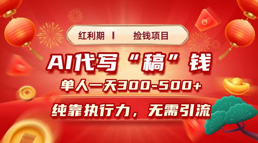 红利期捡钱项目，AI代写搞钱，每天2-3小时 单人一天300到500+时间自由 多劳多得吉晟搞钱-网创项目资源站-副业项目-创业项目-搞钱项目吉晟搞钱