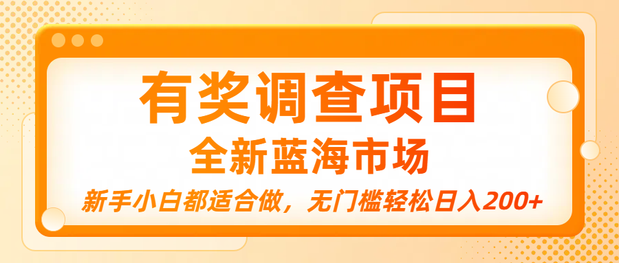 有奖调查项目，全新蓝海市场，新手小白都适合做，无门槛轻松日入200+吉晟搞钱-网创项目资源站-副业项目-创业项目-搞钱项目吉晟搞钱