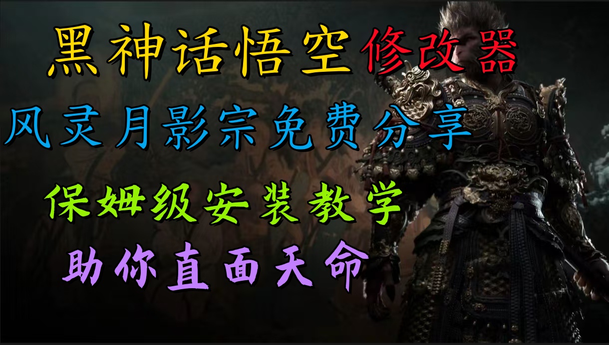 全新爆火项目，首批《黑神话·悟空》修改器售卖，日入1000+吉晟搞钱-网创项目资源站-副业项目-创业项目-搞钱项目吉晟搞钱