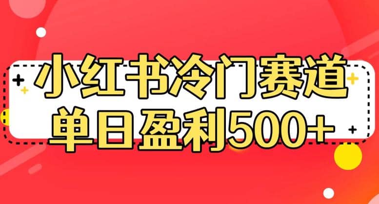 小红书冷门赛道，单日盈利500+【揭秘】吉晟搞钱-网创项目资源站-副业项目-创业项目-搞钱项目吉晟搞钱