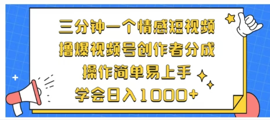 利用表情包三分钟一个情感短视频，撸爆视频号创作者分成操作简单易上手学会日入1000+吉晟搞钱-网创项目资源站-副业项目-创业项目-搞钱项目吉晟搞钱