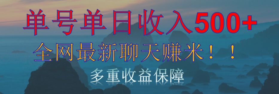 单人单日收入500+，全网最新聊天赚米！适合所有人群简单暴力！吉晟搞钱-网创项目资源站-副业项目-创业项目-搞钱项目吉晟搞钱