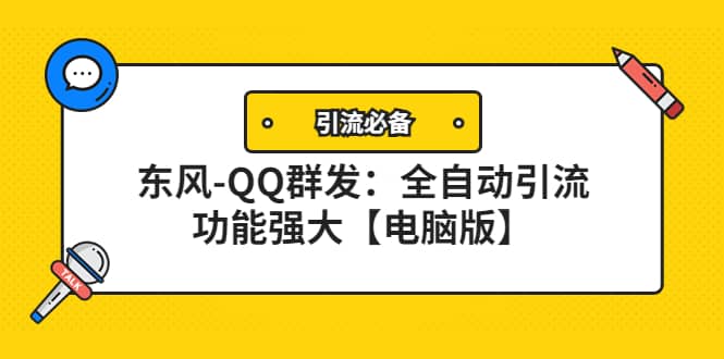 【引流必备】东风-QQ群发：全自动引流，功能强大【电脑版】吉晟搞钱-网创项目资源站-副业项目-创业项目-搞钱项目吉晟搞钱