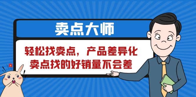 卖点 大师，轻松找卖点，产品差异化，卖点找的好销量不会差吉晟搞钱-网创项目资源站-副业项目-创业项目-搞钱项目吉晟搞钱