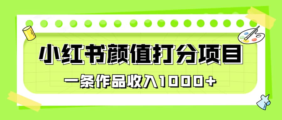 适合0基础小白的小红书颜值打分项目，一条作品收入1000+吉晟搞钱-网创项目资源站-副业项目-创业项目-搞钱项目吉晟搞钱
