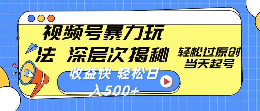 视频号暴力玩法，深层次揭秘,轻松过原创，当天起号，收益快，轻松日入500+吉晟搞钱-网创项目资源站-副业项目-创业项目-搞钱项目吉晟搞钱