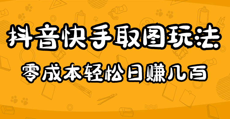 2023抖音快手取图玩法：一个人在家就能做，超简单吉晟搞钱-网创项目资源站-副业项目-创业项目-搞钱项目吉晟搞钱