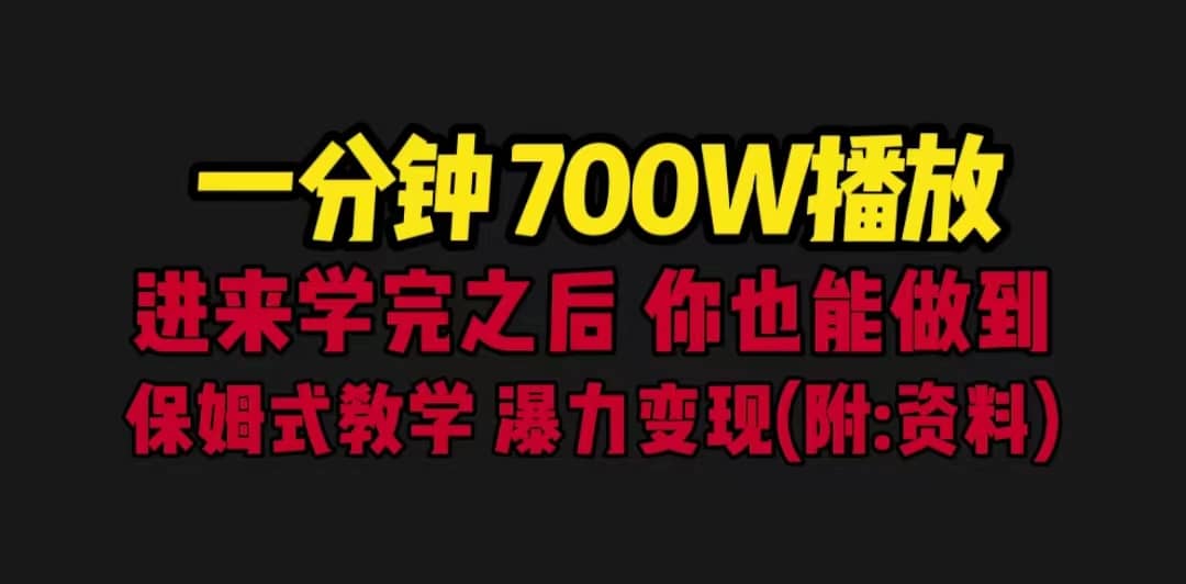 一分钟700W播放 进来学完 你也能做到 保姆式教学 暴力变现（教程+83G素材）吉晟搞钱-网创项目资源站-副业项目-创业项目-搞钱项目吉晟搞钱