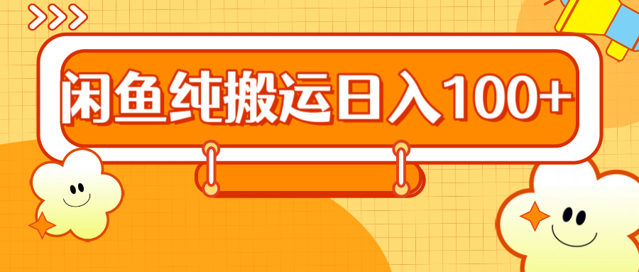 2024咸鱼纯搬运日入100+吉晟搞钱-网创项目资源站-副业项目-创业项目-搞钱项目吉晟搞钱