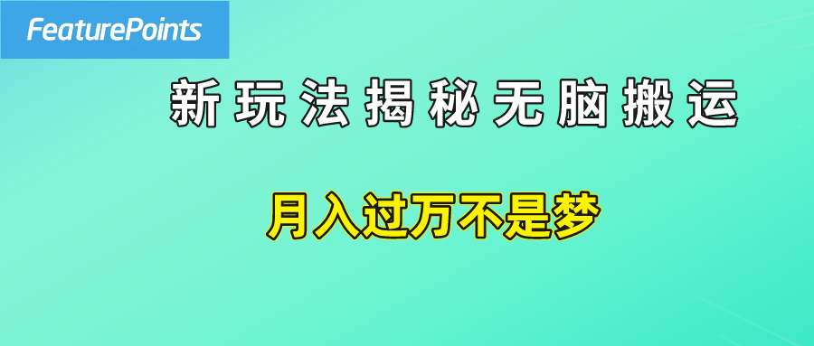 简单操作，每天50美元收入，搬运就是赚钱的秘诀！吉晟搞钱-网创项目资源站-副业项目-创业项目-搞钱项目吉晟搞钱