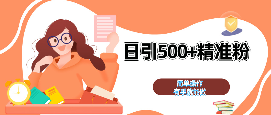 日引500+精准粉  简单操作 有手就能做吉晟搞钱-网创项目资源站-副业项目-创业项目-搞钱项目吉晟搞钱