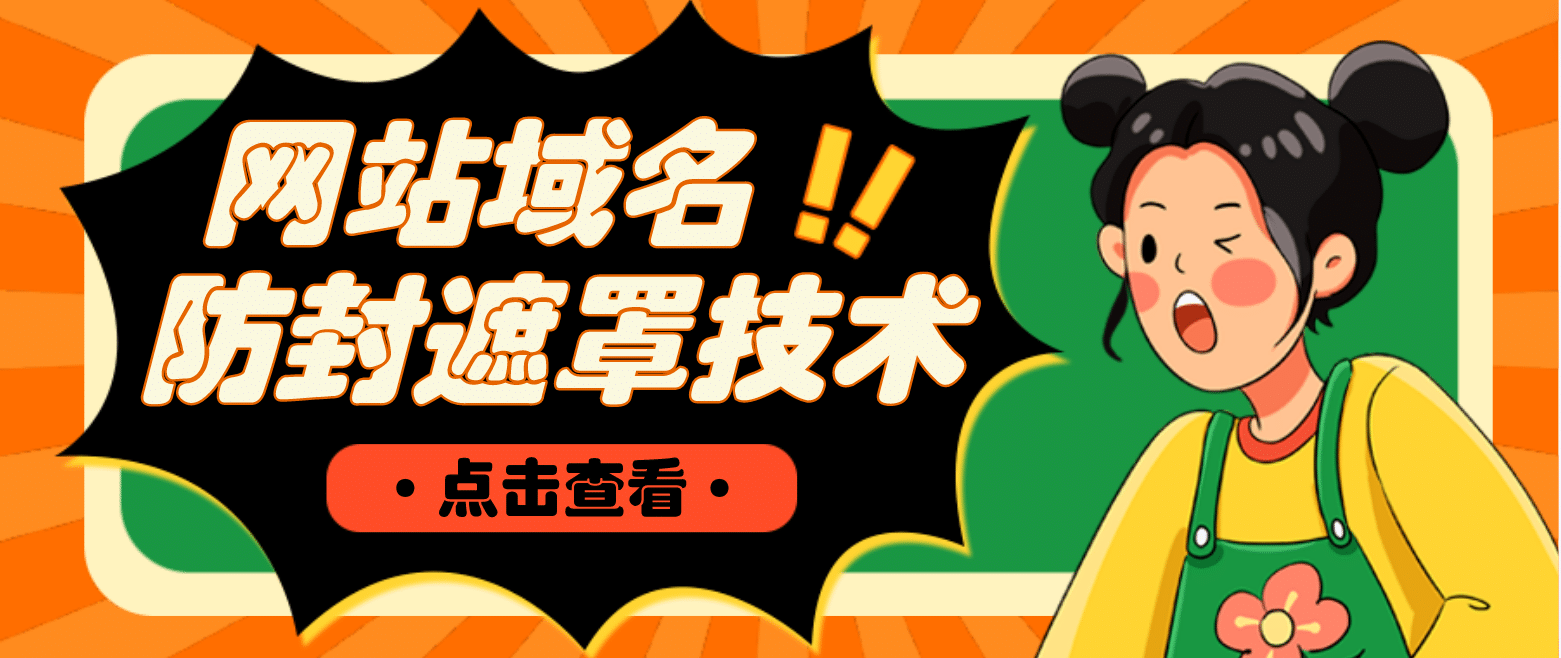 网站域名防封遮罩防红技术【详细教程+源码】吉晟搞钱-网创项目资源站-副业项目-创业项目-搞钱项目吉晟搞钱