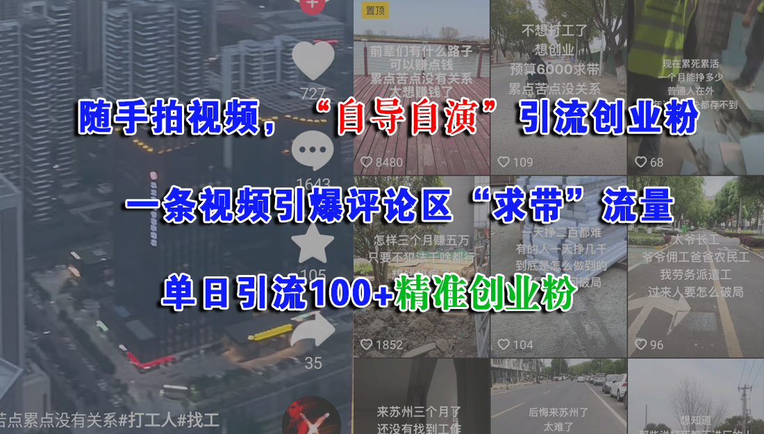 随手拍视频，“自导自演”引流创业粉，一条视频引爆评论区“求带”流量，单日引流100+精准创业粉吉晟搞钱-网创项目资源站-副业项目-创业项目-搞钱项目吉晟搞钱