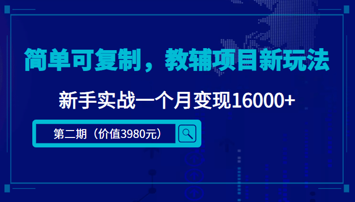 简单可复制，教辅项目新玩法（第2期+课程+资料)吉晟搞钱-网创项目资源站-副业项目-创业项目-搞钱项目吉晟搞钱