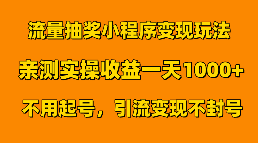 流量抽奖小程序变现玩法，亲测一天1000+不用起号当天见效吉晟搞钱-网创项目资源站-副业项目-创业项目-搞钱项目吉晟搞钱