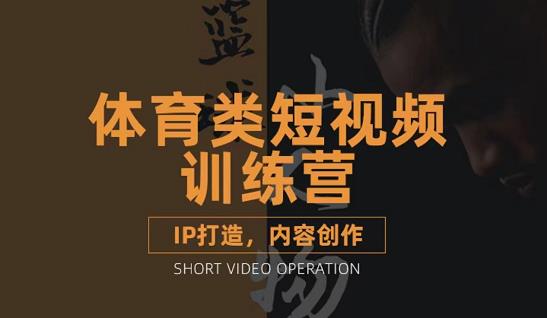 篮球小人物·体育类短视频教学课程，篮球解说账号的IP打造方法和内容创作课吉晟搞钱-网创项目资源站-副业项目-创业项目-搞钱项目吉晟搞钱