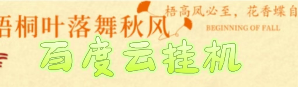 百度云最新稳定四开玩法，（单窗口18，窗口可无限开）最新稳定模拟器玩法。吉晟搞钱-网创项目资源站-副业项目-创业项目-搞钱项目吉晟搞钱
