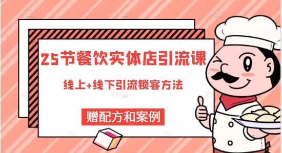 餐饮实体店引流课，线上线下全品类引流锁客方案，附赠爆品配方和工艺吉晟搞钱-网创项目资源站-副业项目-创业项目-搞钱项目吉晟搞钱