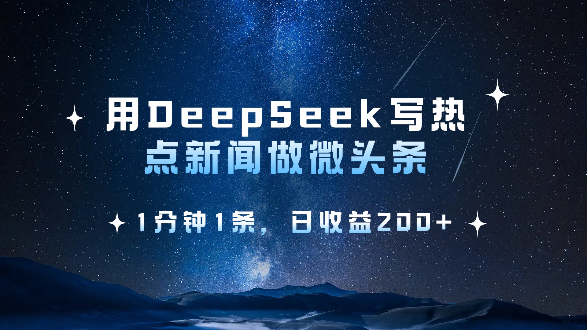 用 DeepSeek 写热点新闻做微头条，1分钟1条，日收益200+吉晟搞钱-网创项目资源站-副业项目-创业项目-搞钱项目吉晟搞钱