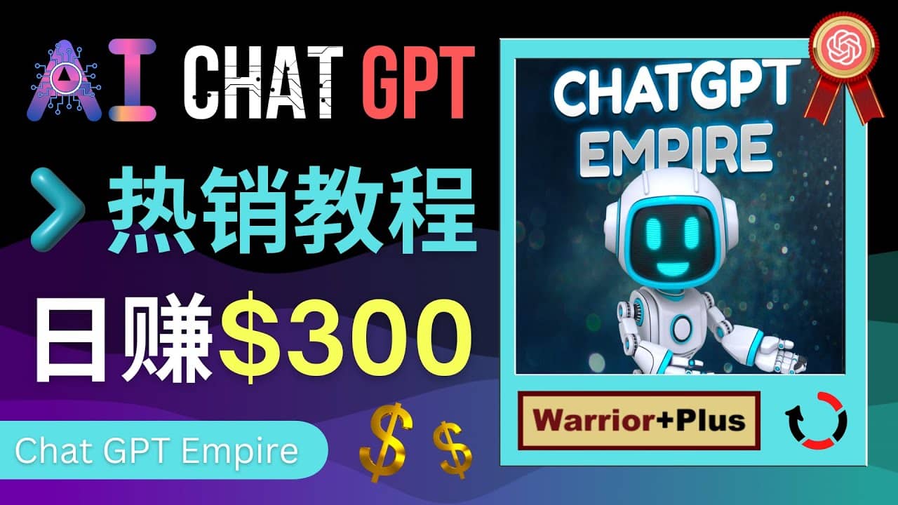 推广Chat GPT教程，轻松获得拥金提成，日赚300美元以上吉晟搞钱-网创项目资源站-副业项目-创业项目-搞钱项目吉晟搞钱