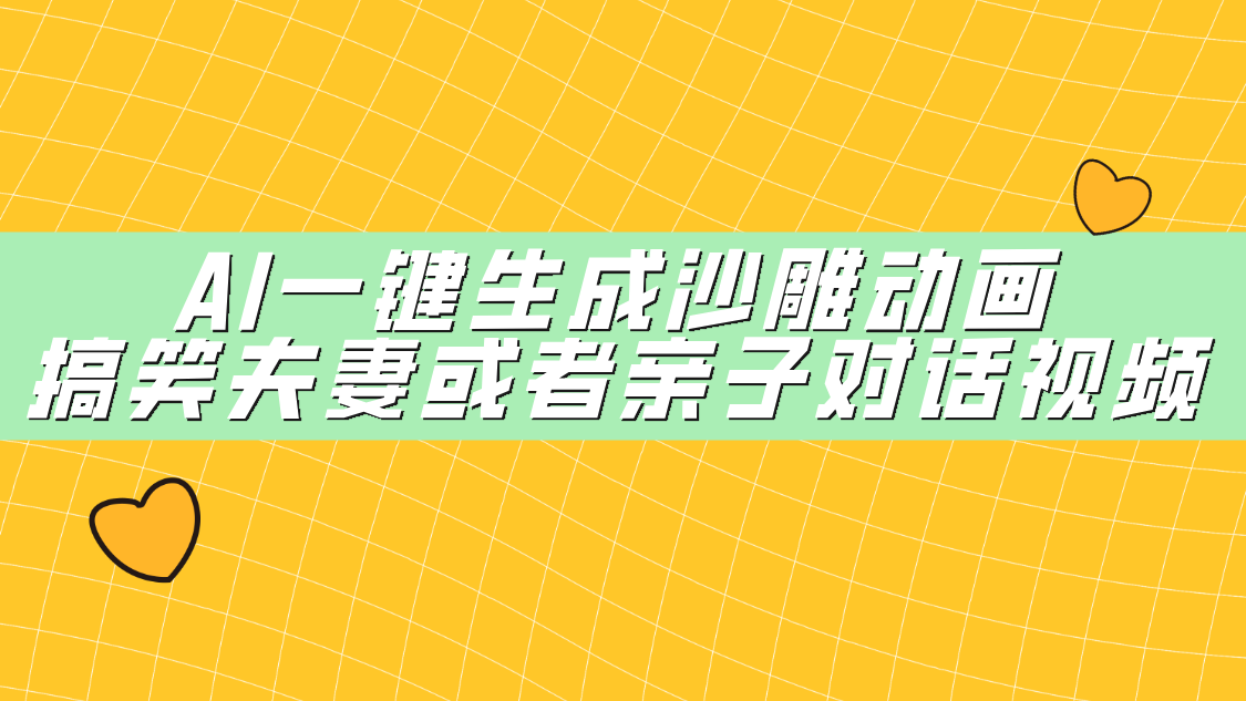 AI一键生成沙雕动画，搞笑夫妻或者亲子对话视频吉晟搞钱-网创项目资源站-副业项目-创业项目-搞钱项目吉晟搞钱