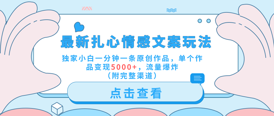 最新扎心情感文案玩法，独家小白一分钟一条原创作品，单个作品变现5000+，流量爆炸（附完整渠道）吉晟搞钱-网创项目资源站-副业项目-创业项目-搞钱项目吉晟搞钱
