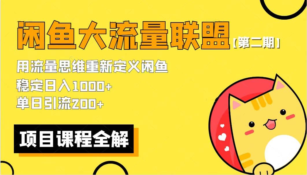 【第二期】最新闲鱼大流量联盟骚玩法，单日引流200+，稳定日入1000+吉晟搞钱-网创项目资源站-副业项目-创业项目-搞钱项目吉晟搞钱