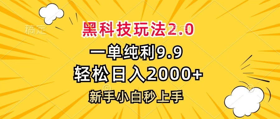 黑科技玩法2.0，一单9.9，轻松日入2000+，新手小白秒上手吉晟搞钱-网创项目资源站-副业项目-创业项目-搞钱项目吉晟搞钱