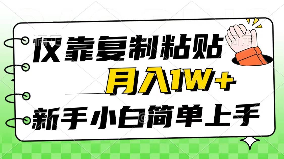 仅靠复制粘贴，被动收益，轻松月入1w+，新手小白秒上手，互联网风口项目吉晟搞钱-网创项目资源站-副业项目-创业项目-搞钱项目吉晟搞钱