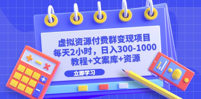虚拟资源付费群变现项目：每天2小时，日入300-1000+（教程+文案库+资源）吉晟搞钱-网创项目资源站-副业项目-创业项目-搞钱项目吉晟搞钱