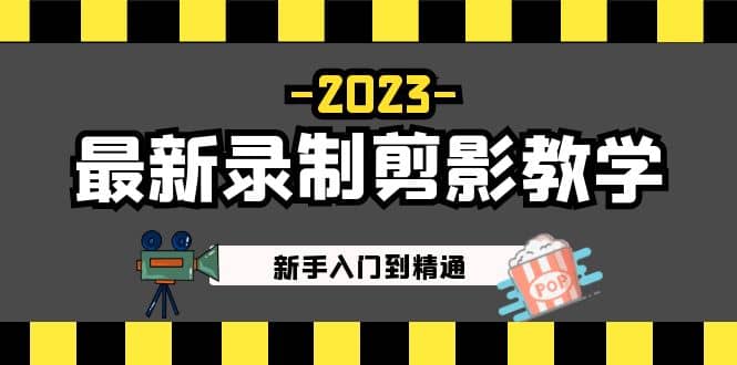 2023最新录制剪影教学课程:新手入门到精通,做短视频运营必看吉晟搞钱-网创项目资源站-副业项目-创业项目-搞钱项目吉晟搞钱