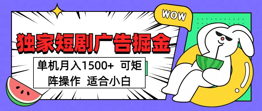 短剧掘金项目，单机月入1500，可放大矩阵，适合小白。吉晟搞钱-网创项目资源站-副业项目-创业项目-搞钱项目吉晟搞钱