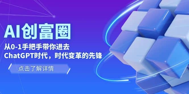 AI·创富圈，从0-1手把手带你进去ChatGPT时代，时代变革的先锋吉晟搞钱-网创项目资源站-副业项目-创业项目-搞钱项目吉晟搞钱