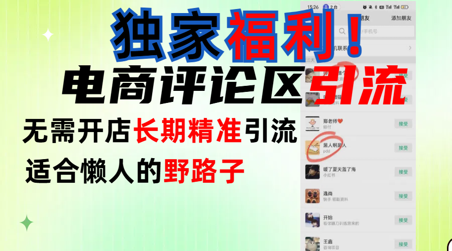 简单有效长期引流，电商评论引流法，无需开店长期精准引流，适合懒人干就完了！吉晟搞钱-网创项目资源站-副业项目-创业项目-搞钱项目吉晟搞钱
