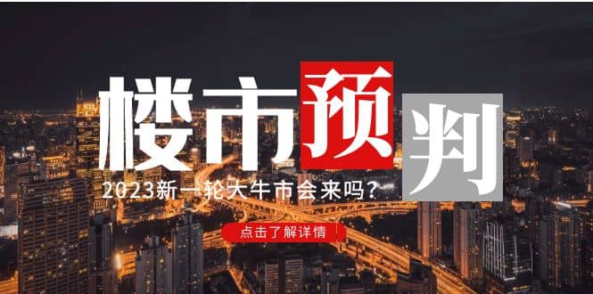 某公众号付费文章《2023楼市预判：新一轮大牛市会来吗？》吉晟搞钱-网创项目资源站-副业项目-创业项目-搞钱项目吉晟搞钱