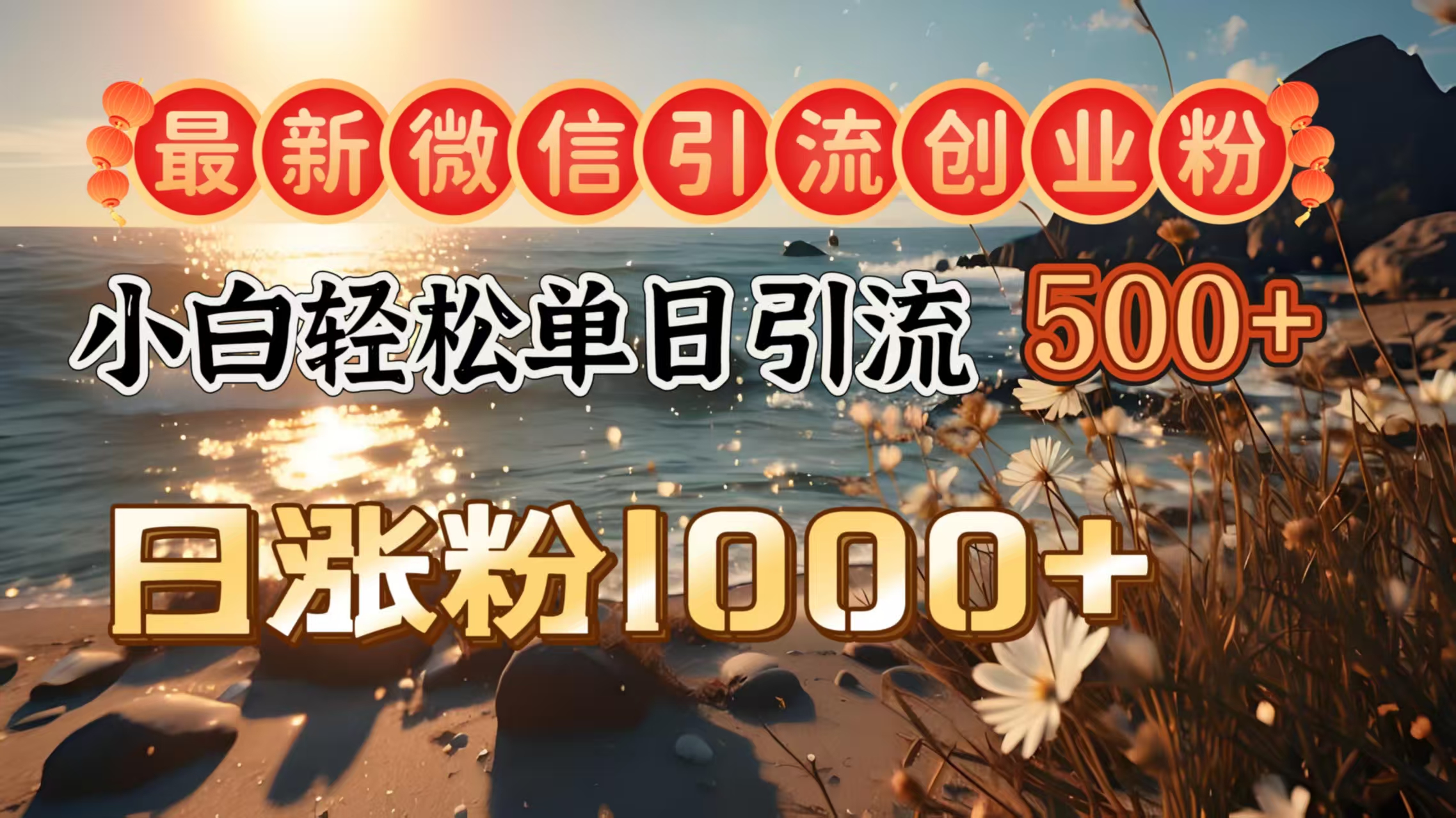 最新微信引流创业粉  ，小白单日轻松引流500＋，日涨粉1000＋吉晟搞钱-网创项目资源站-副业项目-创业项目-搞钱项目吉晟搞钱