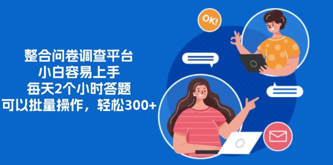 整合问卷调查平台，小白容易上手，每天2个小时答题，可以批量操作，轻松300+吉晟搞钱-网创项目资源站-副业项目-创业项目-搞钱项目吉晟搞钱