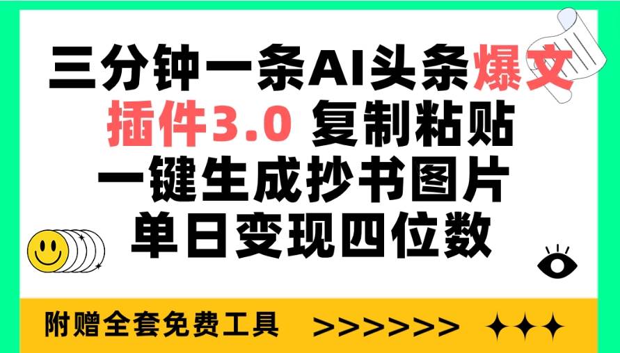 三分钟一条AI头条爆文，插件3.0 复制粘贴一键生成抄书图片 单日变现四位数吉晟搞钱-网创项目资源站-副业项目-创业项目-搞钱项目吉晟搞钱