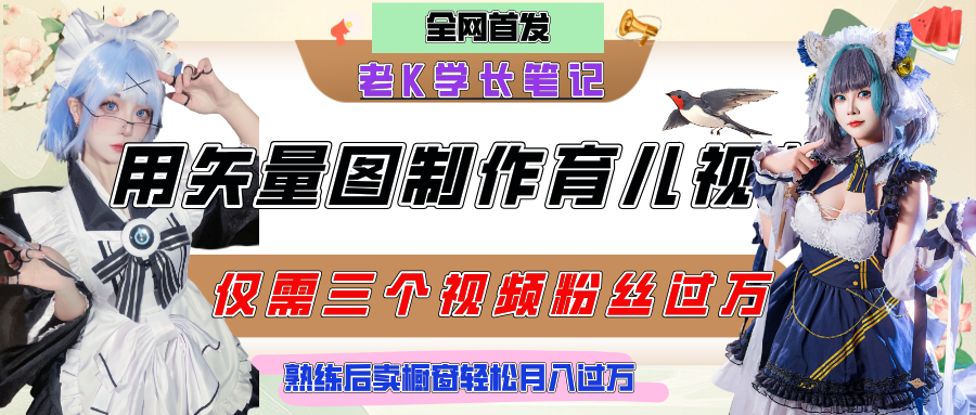 用矢量图制作育儿知识，条条爆款，每条点赞破万，实操仅需10分钟，熟练后卖橱窗育儿资料轻松过万吉晟搞钱-网创项目资源站-副业项目-创业项目-搞钱项目吉晟搞钱