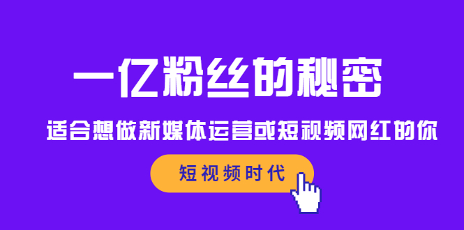 一亿粉丝的秘密，适合想做新媒体运营或短视频网红的你吉晟搞钱-网创项目资源站-副业项目-创业项目-搞钱项目吉晟搞钱